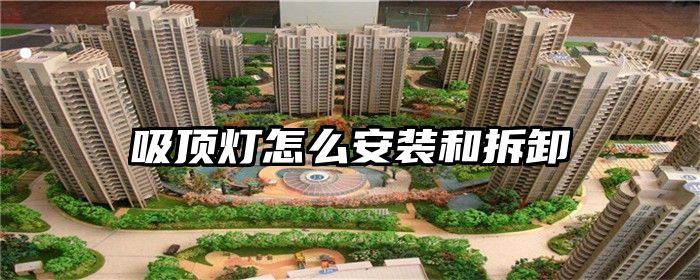 吸顶灯怎么安装和拆卸