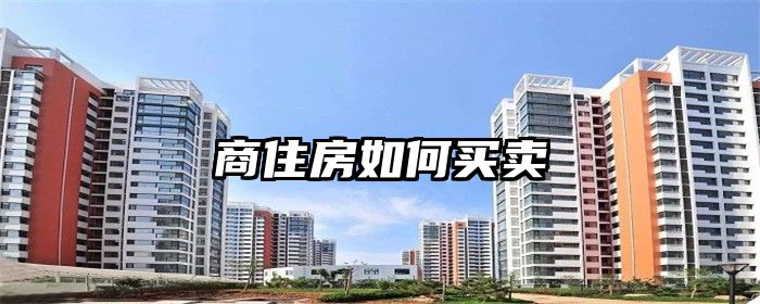 商住房如何买卖