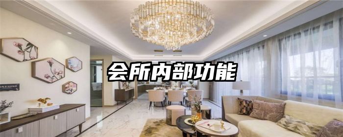 会所内部功能