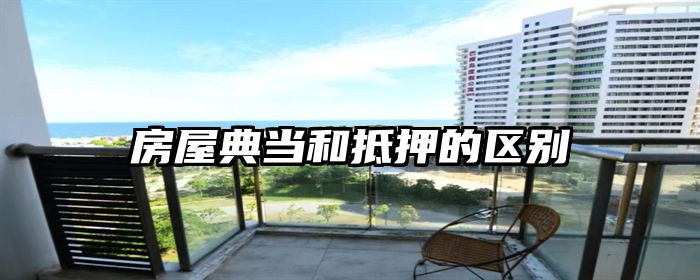 房屋典当和抵押的区别