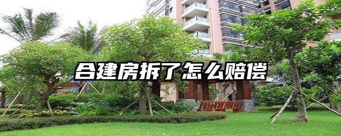 合建房拆了怎么赔偿