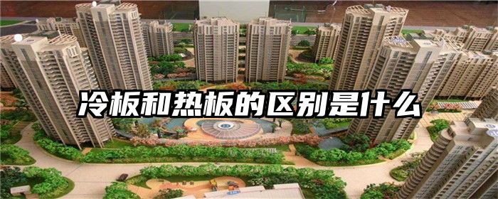 冷板和热板的区别是什么