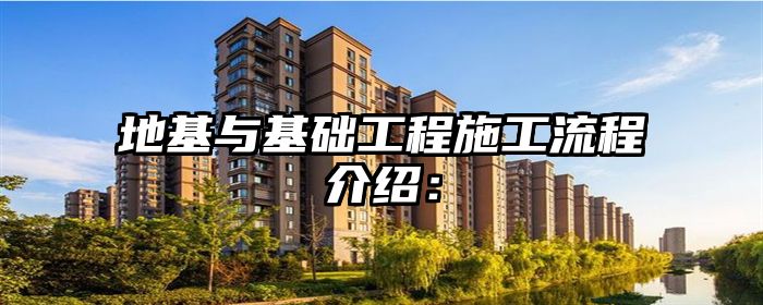 地基与基础工程施工流程介绍：