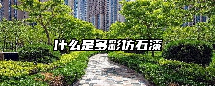 什么是多彩仿石漆