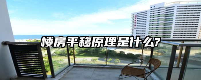 楼房平移原理是什么?
