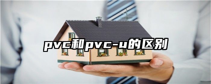 pvc和pvc-u的区别