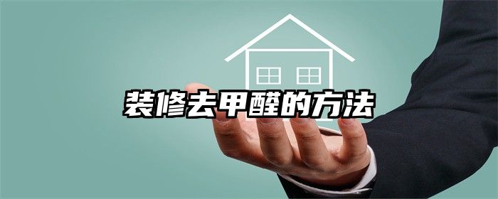 装修去甲醛的方法