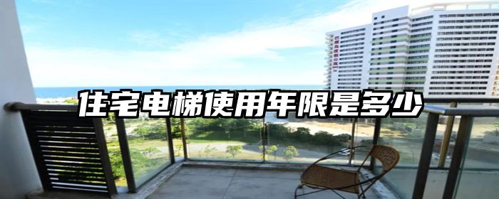 住宅电梯使用年限是多少