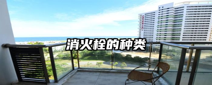 消火栓的种类
