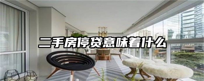 二手房停贷意味着什么