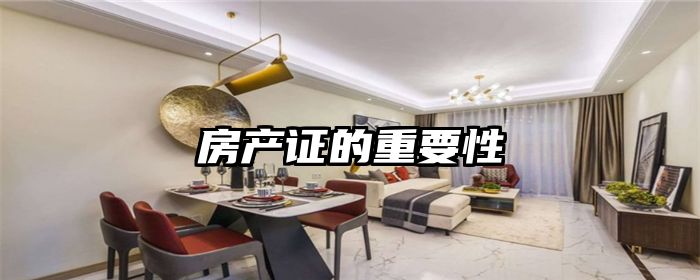 房产证的重要性