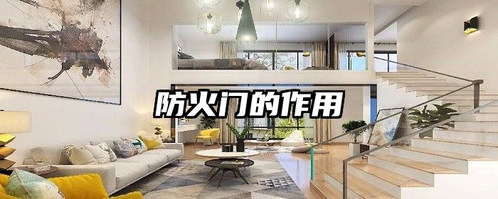 防火门的作用