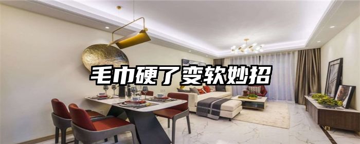毛巾硬了变软妙招