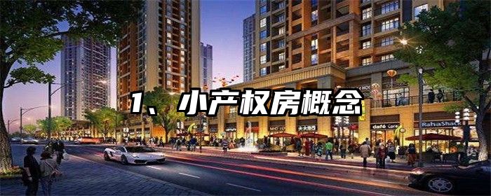 1、小产权房概念