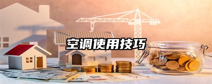 空调使用技巧