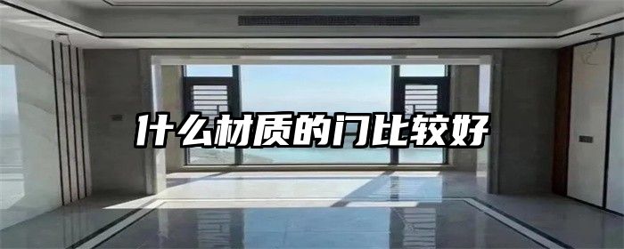 什么材质的门比较好
