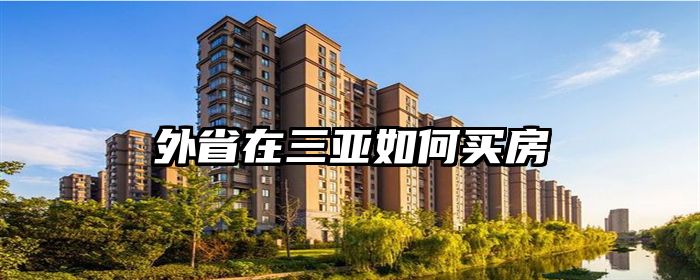 外省在三亚如何买房