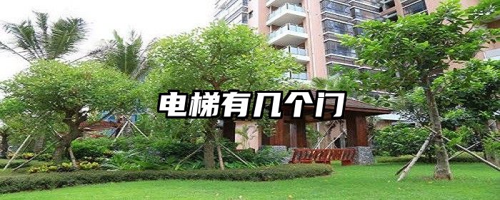 电梯有几个门