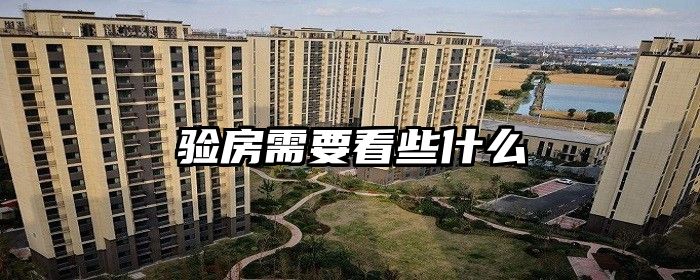 验房需要看些什么