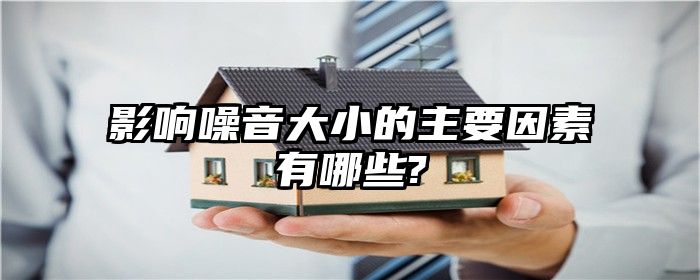 影响噪音大小的主要因素有哪些?