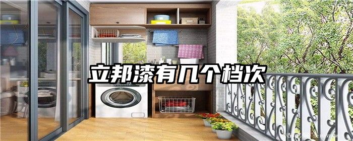 立邦漆有几个档次