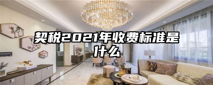 契税2021年收费标准是什么