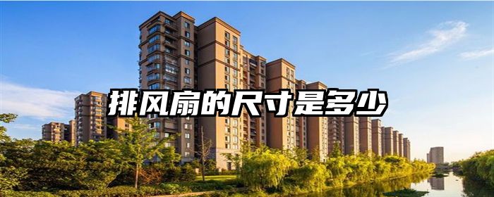 排风扇的尺寸是多少