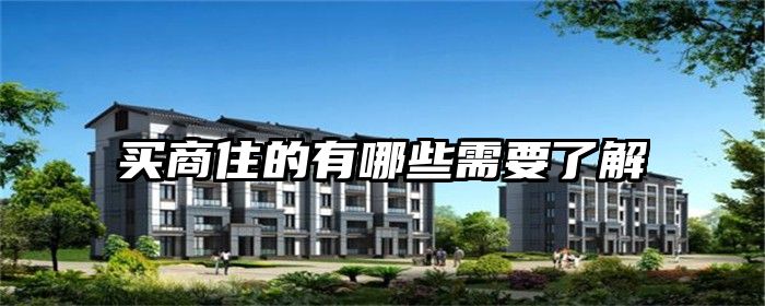 买商住的有哪些需要了解