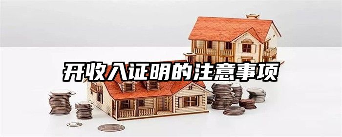 开收入证明的注意事项