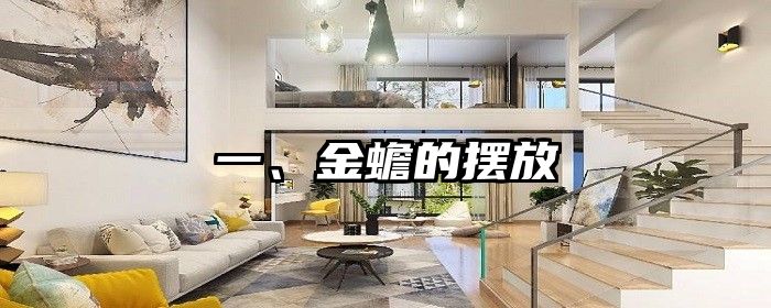一、金蟾的摆放