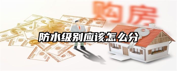 防水级别应该怎么分
