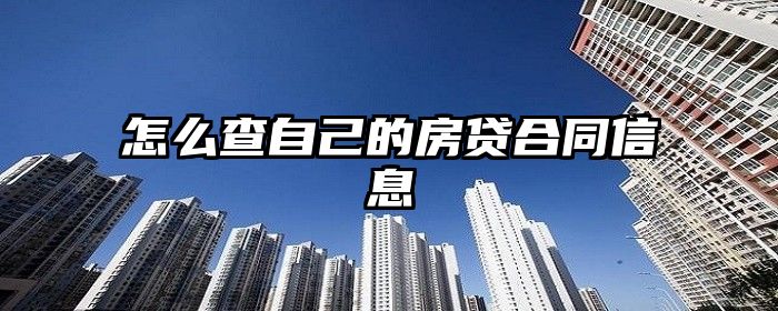 怎么查自己的房贷合同信息
