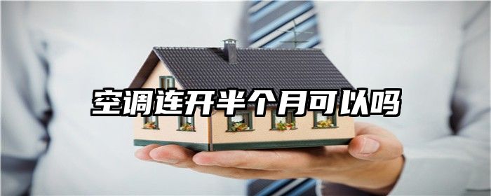 空调连开半个月可以吗