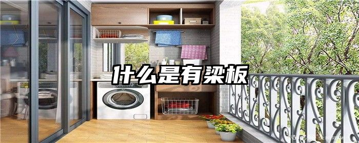 什么是有梁板