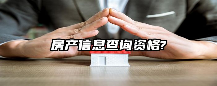 房产信息查询资格?