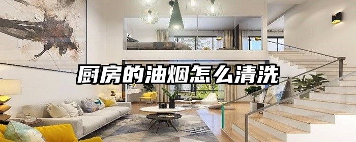 厨房的油烟怎么清洗