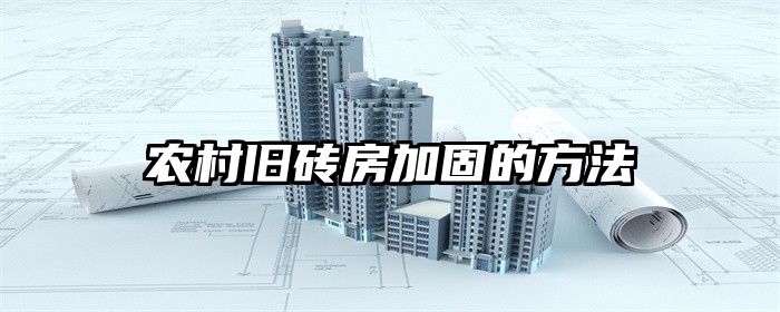 农村旧砖房加固的方法