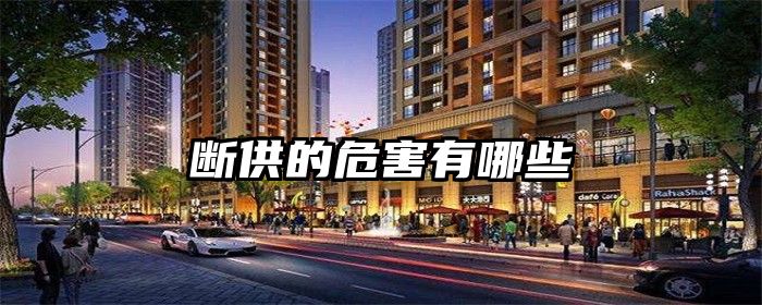 断供的危害有哪些