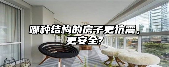 哪种结构的房子更抗震，更安全?