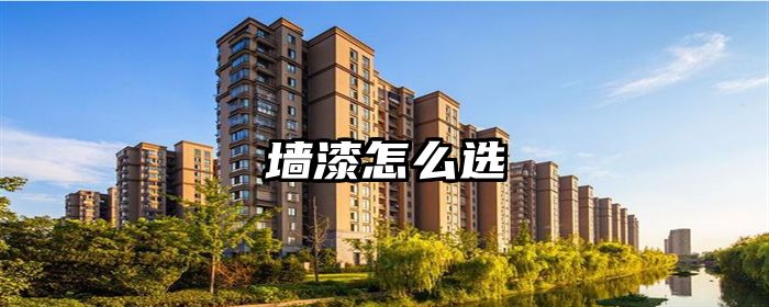 墙漆怎么选