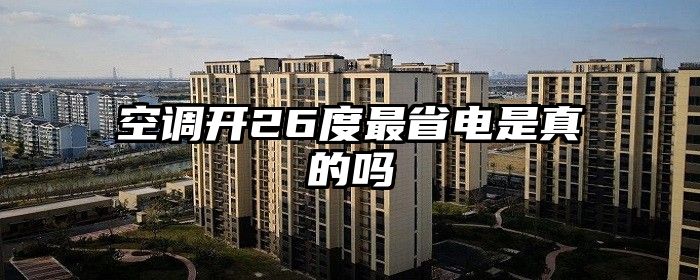 空调开26度最省电是真的吗