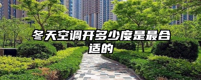 冬天空调开多少度是最合适的