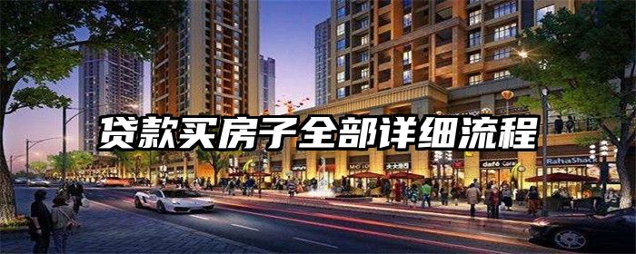 贷款买房子全部详细流程