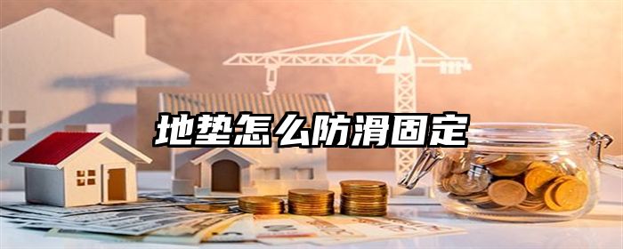 地垫怎么防滑固定