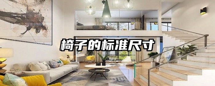 椅子的标准尺寸