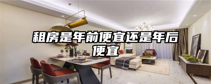 租房是年前便宜还是年后便宜