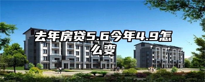 去年房贷5.6今年4.9怎么变