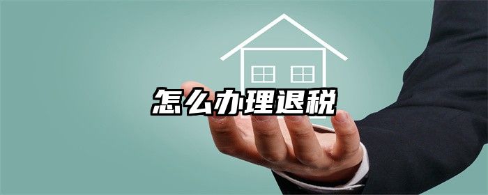怎么办理退税