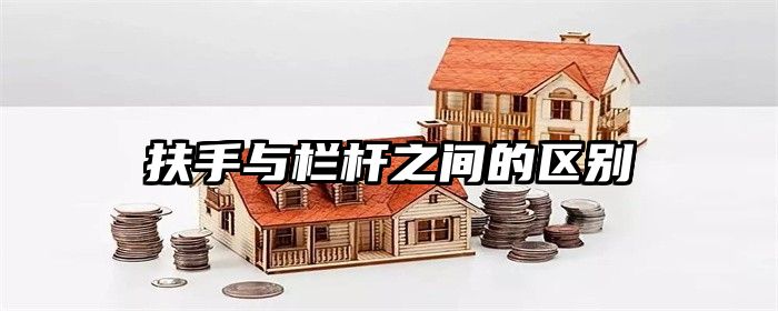 扶手与栏杆之间的区别