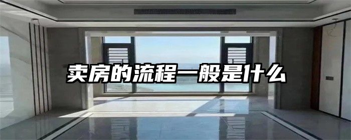 卖房的流程一般是什么